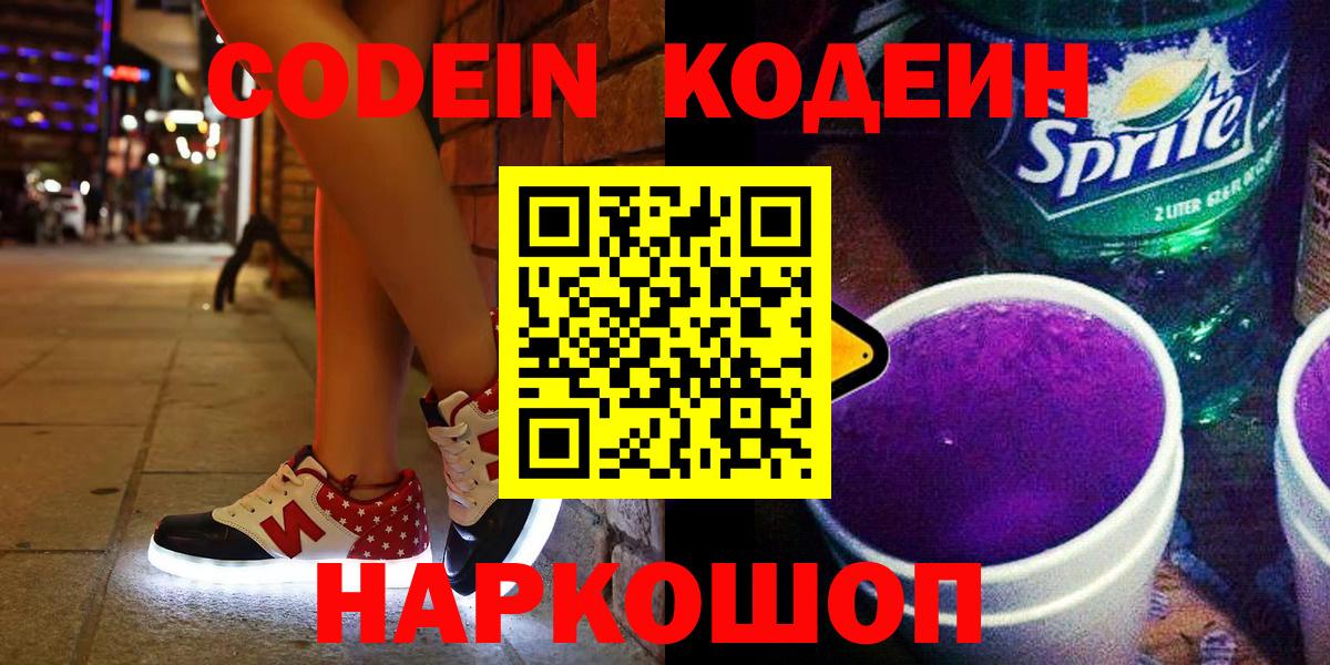 Кодеиновый сироп Lean Purple Drank Алушта